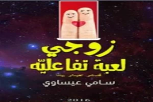 زوجي لعبة تفاعلية